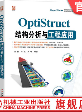 官网正版 OptiStruct结构分析与工程应用 刘勇 陈斌 罗峰 非线性 频率响应 动力学 复合材料 疲劳 热传导分析
