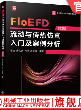 官网现货 FloEFD流动与传热仿真入门及案例分析 第2版 李波 唐文兵 何叶 赖灵俊 机械工业出版社