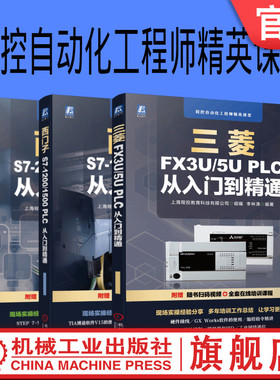 套装 官网正版 程控自动化工程师精英课堂 共3册 西门子S7-200 SMART PLC 西门子S7-1200/1500 PLC 三菱FX3U/5U PLC 从入门到精通