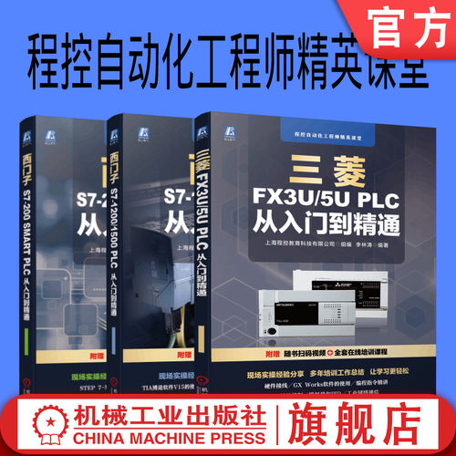 机械工业出版社程控自动化工程师