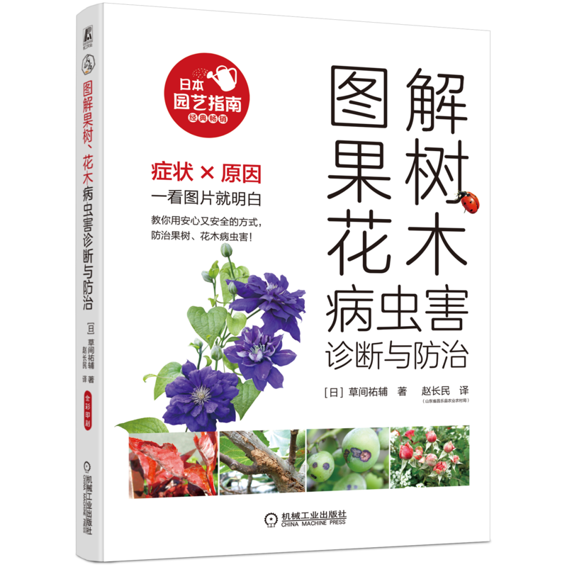 图解果树、花木病虫害诊断与防治