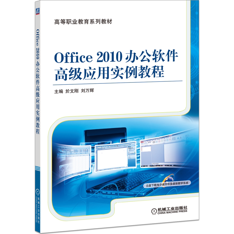 官网正版 Office 2010 办公软件高级应用实例教程 於文刚 刘万辉 高等职业教育系列教材 9787111495956 机械工业出版社旗舰店
