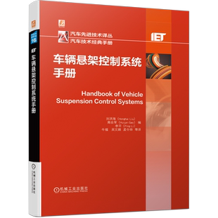 官网正版 车辆悬架控制系统手册 刘洪海 智能车辆 主动控制 模糊控制器 有限频率方法 容错 执行器饱和 磁流变阻尼器