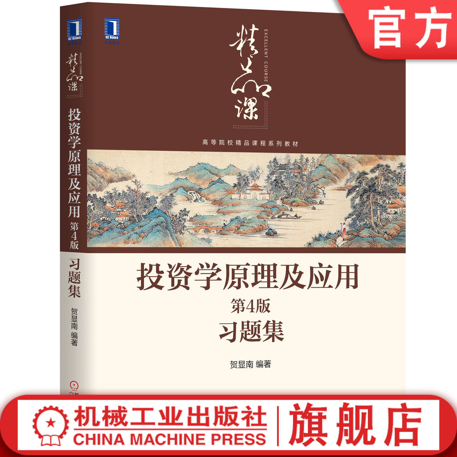 官网正版 投资学原理及应用 第4版 习题集 贺显南 高等院校系列教材 9787111646792 机械工业出版社旗舰店
