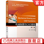 王斌 王亮 本科基础课教材 官网正版 机械工业出版 第2版 9787111623779 社旗舰店 机械制图与CAD基础