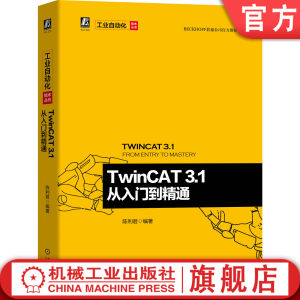 官网正版 TwinCAT 3.1从入门到精通陈利君工业以太网电气自动化倍福公司官方推荐图书附赠83个配套文档