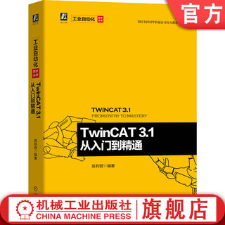 官网正版 TwinCAT 3.1 从入门到精通 陈利君 工业以太网 电气自动化 倍福公司官方推荐图书 附赠83个配套文档