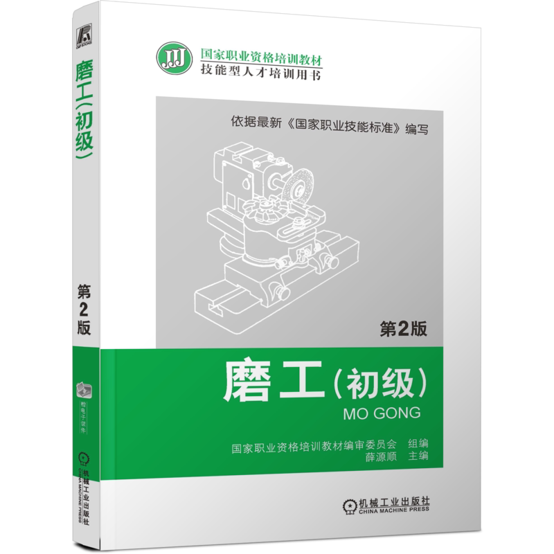 官网正版 磨工 初级 第2版 薛源顺 职业资格培训教材 技能型人才培训用书 9787111396581 机械工业出版社旗舰店