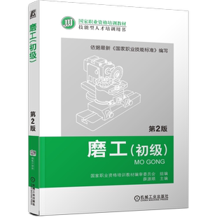 官网正版 磨工 初级 第2版 薛源顺 职业资格培训教材 技能型人才培训用书 9787111396581 机械工业出版社旗舰店