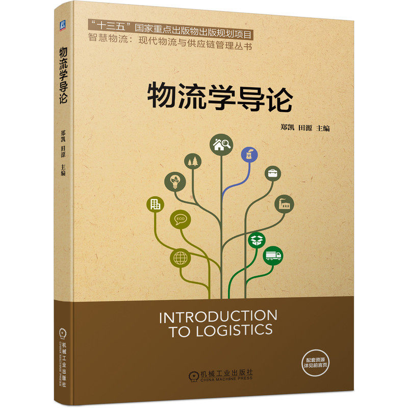 物流学导论 郑凯 9787111474388 “十三五”国家重点出版物出版规划项目 智慧物流:现代物流与供应链管理丛书