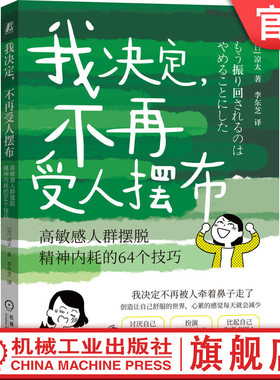 官网正版 我决定，不再受人摆布： 高敏感人群摆脱精神内耗的64个技巧 Ryota 9787111758396 机械工业出版社