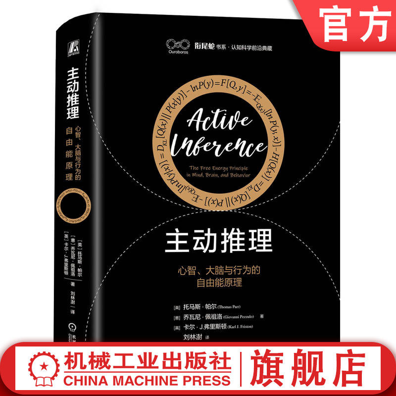 官网正版 主动推理 心智 大脑与行为的自由能原理 Thomas Parr 托马斯 帕尔 人工智能 预测控制 动力系统 心智 科普 机械工业出版