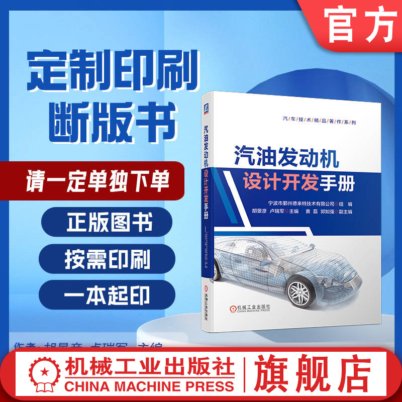 定制断版书请单独下单 汽油发动机设计开发手册 宁波市鄞州德来特技术有限公司 胡景彦 赵铁良 9787111633105 机械工业出版社