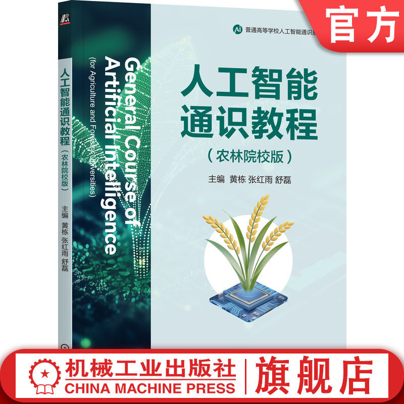 官网正版 人工智能通识教程（农林院校版） 黄栋 农林院校人工智能通识课程的教材 9787111791270 机械工业出版社 教材