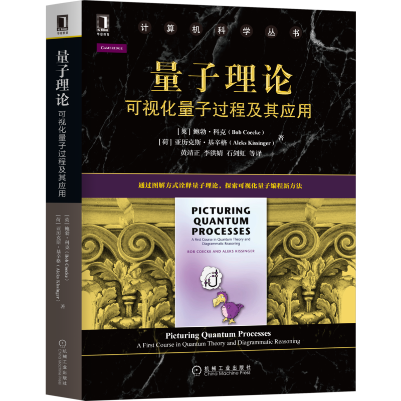 官网正版 量子理论 可视化量子过程及其应用 鲍勃 科克 计算机科学丛书 黑皮书 9787111689850 机械工业出版社旗舰店