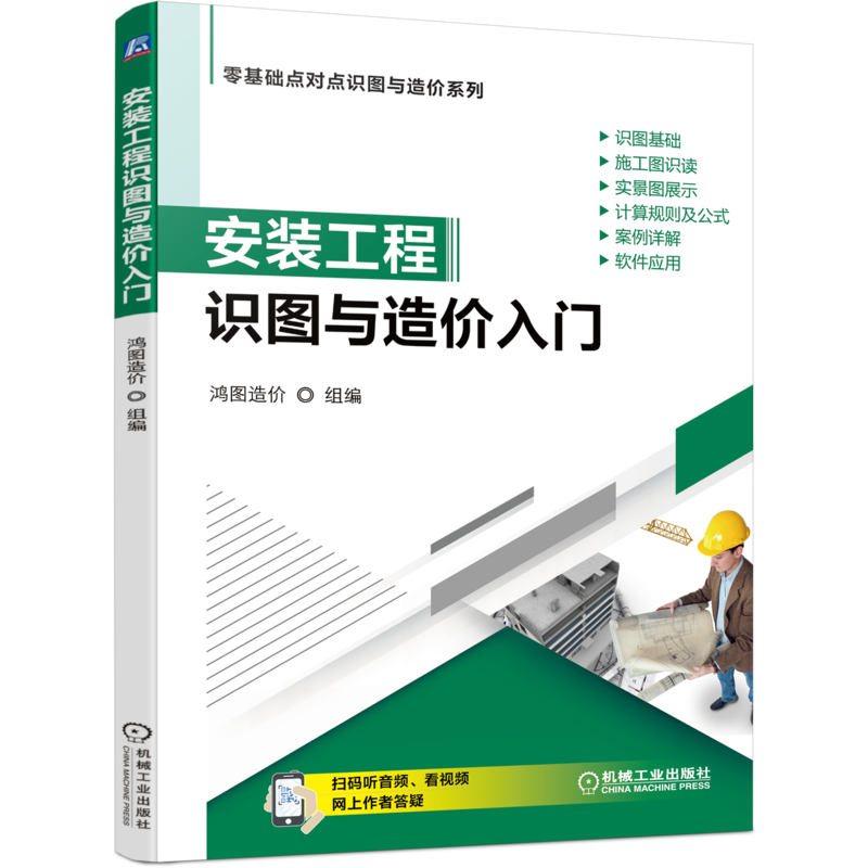 官网正版 安装工程识图与造价入门 鸿图 算量分析 给水排水 采暖 燃气 通风空调 建筑智能化 定额与清单计价