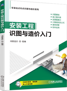 官网正版 安装工程识图与造价入门 鸿图 算量分析 给水排水 采暖 燃气 通风空调 建筑智能化 定额与清单计价