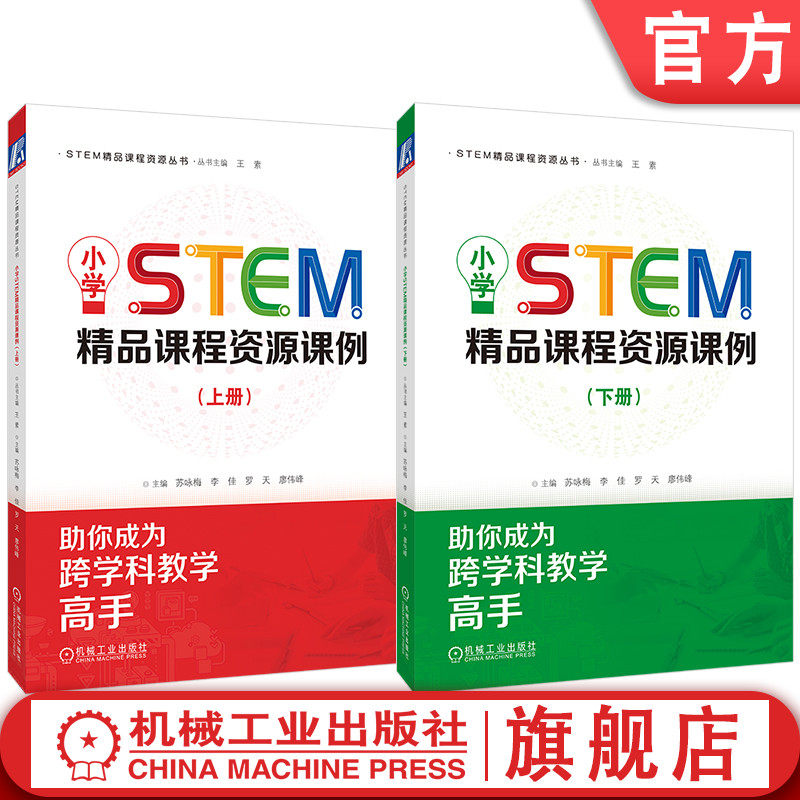 官网套装 小学STEM精品课程资源课例（上、下 全2册）机械工业出版社