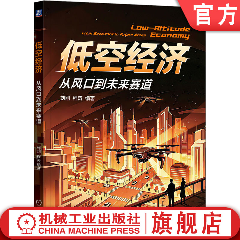 官网正版 低空经济:从风口到未来赛道 刘刚 程涛 低空经济 无人机 新兴产业 未来产业 商业航天 空中交通 新质生产力 航空物流