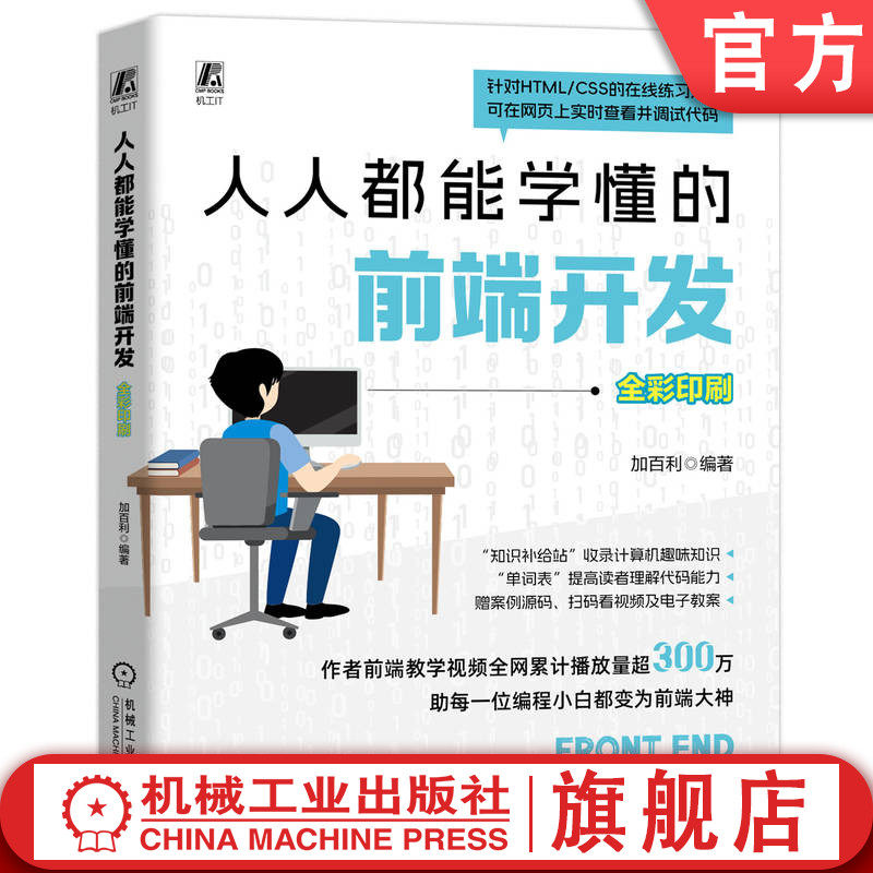 官网正版人人都能学懂的前端开