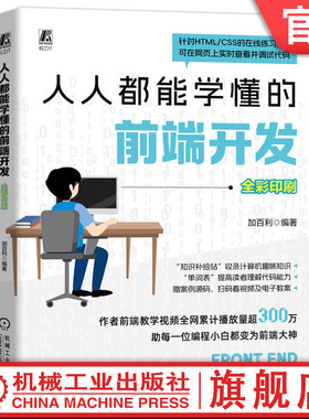 官网正版 人人都能学懂的前端开发 加百利 HTML HTML5 CSS Web前端 大前端 前端 前端开发 网页 网页设计 网页制作 网页制作工具