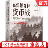 货币战争 机械工业 如何统治世界 金融霸权 美元 国际货币体系 布雷顿森林 本·斯泰尔 珍藏版 布雷顿森林货币战：美元 官网正版