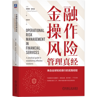 官网正版 金融操作风险管理真经：来自全球知名银行的实践经验 Elena Pykhova 花旗等知名商业银行的实践经验 机械工业出版社