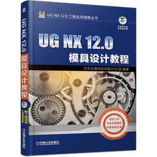 官网正版 UG NX 12.0模具设计教程 北京兆迪科技有限公司 型腔布局 注塑模 分型工具 模架 标准件 浇注系统 冷却系统 镶件 滑块
