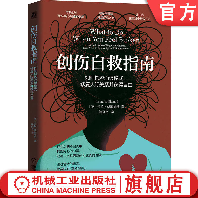 官网正版 创伤自救指南：如何摆脱消极模式、修复人际关系并获得自由 劳拉·威廉姆斯 创伤 情绪 指南 心理疗愈 行为模式 关系创伤
