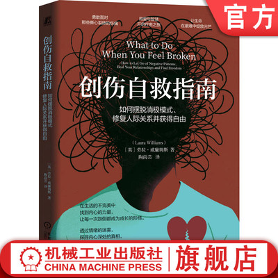 官网正版 创伤自救指南：如何摆脱消极模式、修复人际关系并获得自由 劳拉·威廉姆斯 创伤 情绪 指南 心理疗愈 行为模式 关系创伤