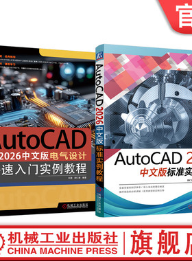 官网套装 AutoCAD 2026中文版标准实例教程 电气设计快速入门 套装2册 刘清 胡仁喜 AutoCAD 电气 计算机辅助设计 机械工业出版社