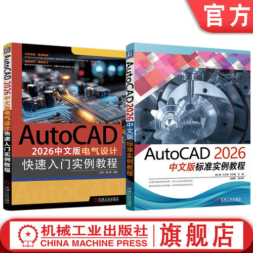 官网套装 AutoCAD 2026中文版标准实例教程 电气设计快速入门 套装2册 刘清 胡仁喜 AutoCAD 电气 计算机辅助设计 机械工业出版社