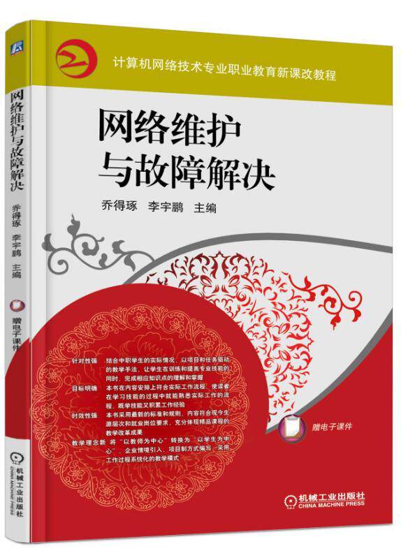 网络维护与故障解决 乔得琢 9787111543862 计算机网络技术专业职业教育新课改教程