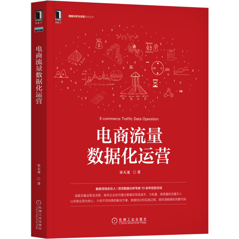 官网正版 电商流量数据化运营 宋天龙 全流程 数据分析 数据化运营 用户 增长黑客 私域 电商数据分析 Python