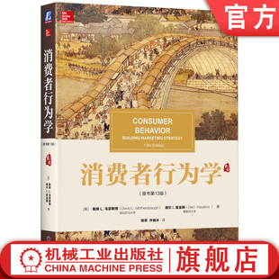 霍金 消费者行为学 马瑟斯博 官网正版 华章教材经典 机械工业出版 中文版 9787111594444 原书第13版 社 戴维 译丛 德尔