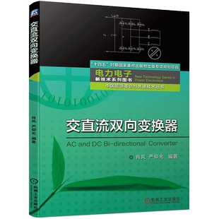 官网正版 交直流双向变换器 肖岚 航空电源不间断电源UPS光伏风力发电系统混合动力汽车驱动系统LED驱动电源 电力电子技术开关电源