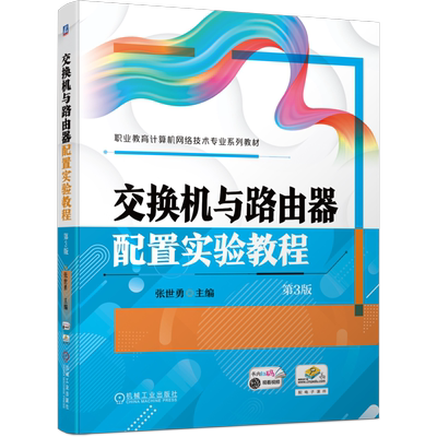 官网正版 交换机与路由器配置实验教程 第3版 张世勇 9787111744092 机械工业出版社 教材