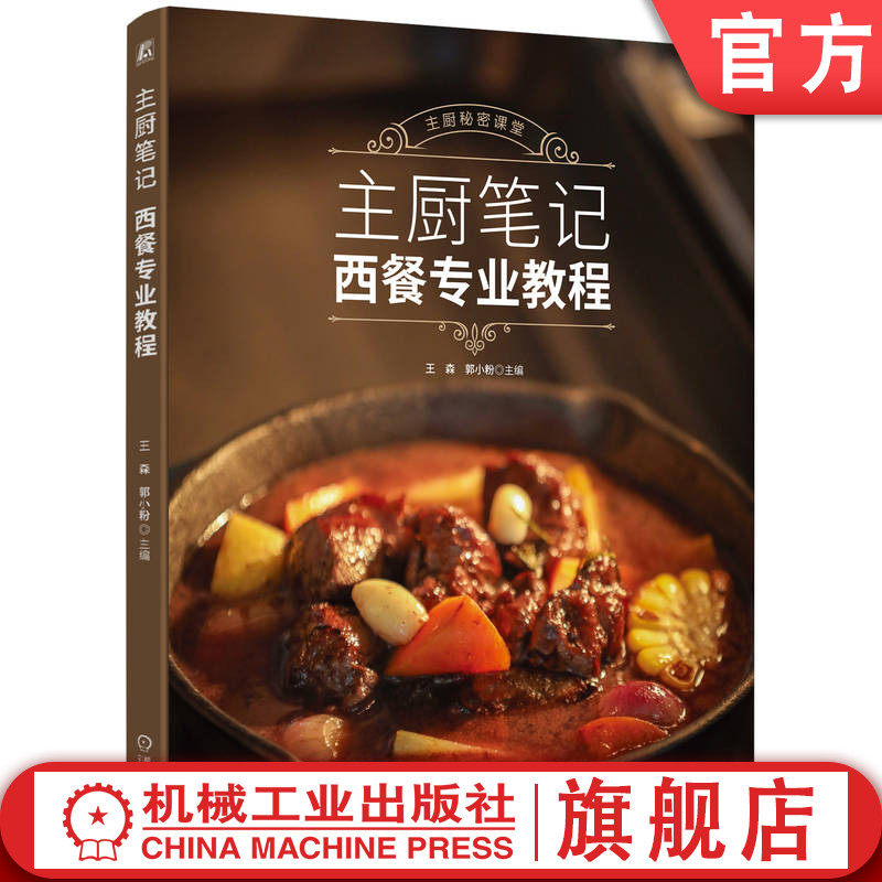 官网正版 主厨笔记——西餐专业教程 王森 郭小粉 9787111766568 机械工业出版社