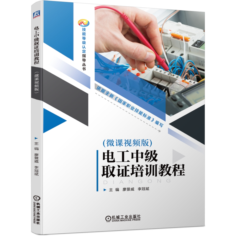 官网正版 电工中级取证培训教程(微课视频版) 廖景威 李冠斌 电工 培训教材 9787111751380 机械工业出版社 教材
