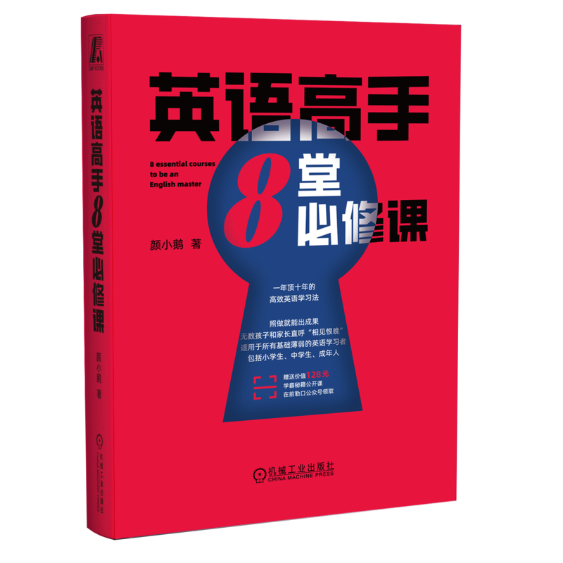 官网正版 英语高手8堂必修课 一年顶十年的高效英语学习法 从零到精通全程方法论 学习实操步骤 避坑高效指南 机械工业出版社