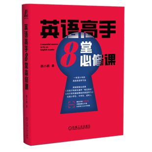 官网正版 英语高手8堂必修课 一年顶十年的高效英语学习法 从零到精通全程方法论 学习实操步骤 避坑高效指南 机械工业出版社