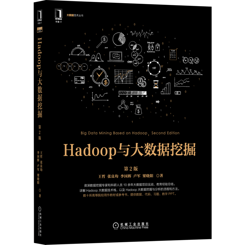 Hadoop与大数据挖掘第2版