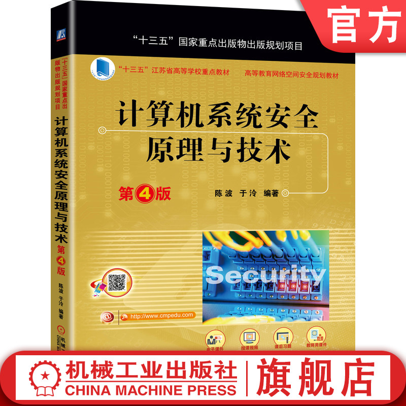 官网正版 计算机系统安全原理与技术 第4版  陈波 于泠 十三五江苏省高等学校重点教材 9787111646181 机械工业出版社旗舰店
