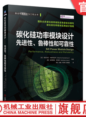 官网现货 碳化硅功率模块设计：先进性、鲁棒性和可靠性  阿尔贝托·卡斯特拉齐（Alberto Castellazzi） [意] 安德里亚·伊拉斯