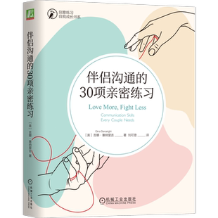 官网正版 伴侣沟通的30项亲密练习 吉娜 塞纳里吉 自我意识 认识自身 默认模式 情绪反应 洞察力 安全空间 好奇心 同理心沟通技巧
