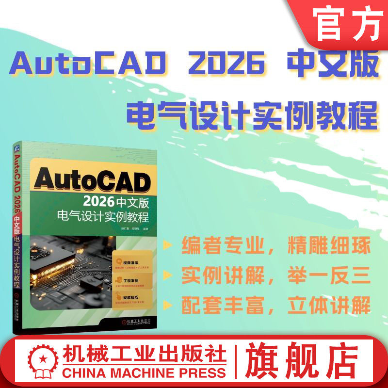 官网正版 AutoCAD 2026中文版电气设计实例教程 胡仁喜 闫聪聪 AutoCAD 电气 计算机辅助设计 绘图 机械工业出版社