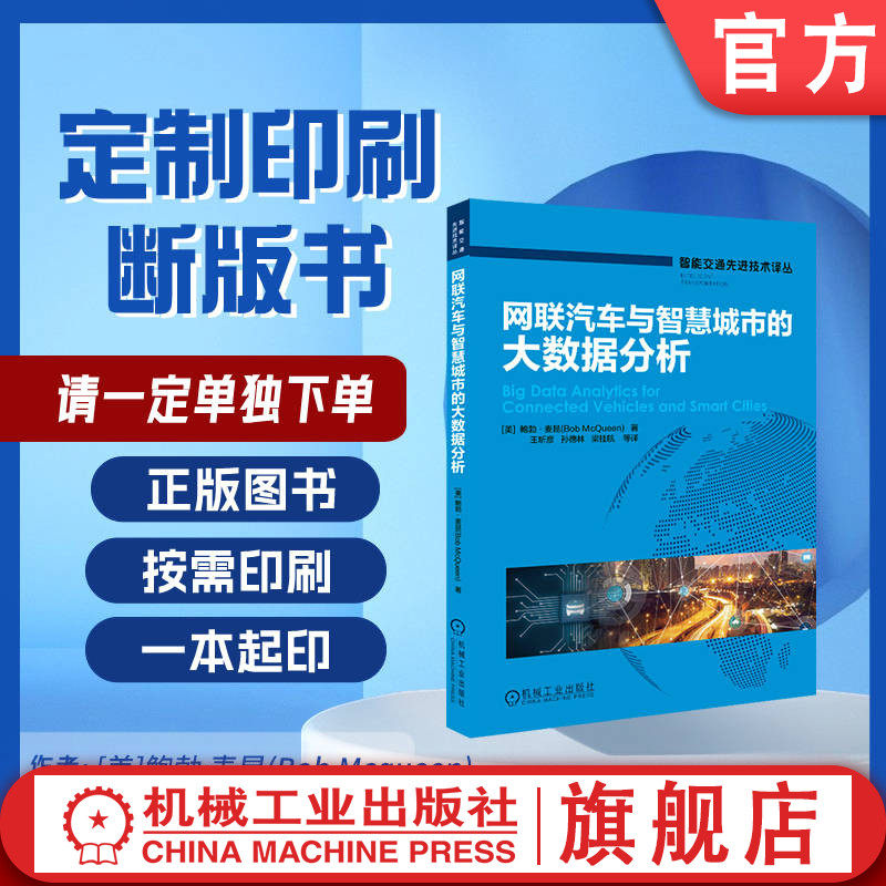 定制断版书 请单独下单 网联汽车与智慧城市的大数据分析 鲍勃 麦昆 王昕彦 孙德林 梁桂航 9787111656111 机械工业出版社,书籍/杂志/报纸,汽车,淘宝优惠券,粉丝福利购,淘宝优惠卷