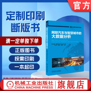 定制断版书 请单独下单 网联汽车与智慧城市的大数据分析 鲍勃 麦昆 王昕彦 孙德林 梁桂航 9787111656111 机械工业出版社