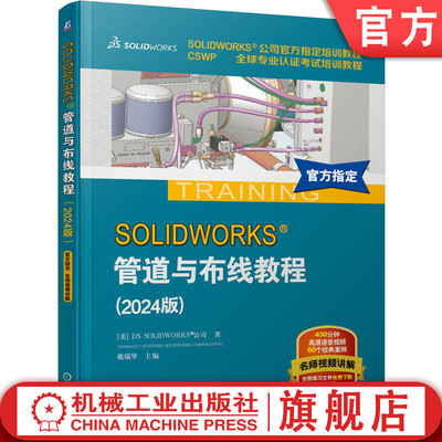 官网正版 SOLIDWORKS 管道与布线教程 布线 官方教程 三维机械设计 仿真建模 工业设计 机械工业出版社
