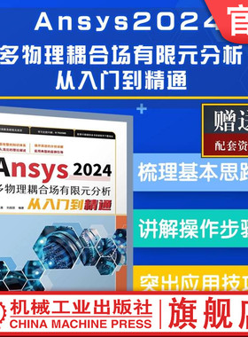 官网现货 Ansys2024多物理耦合场有限元分析从入门到精通 胡仁喜 刘昌丽 AutoCAD CAE 耦合物理电路分析 机械工业出版社